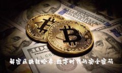 解密区块链哈希：数字时代的安全密码