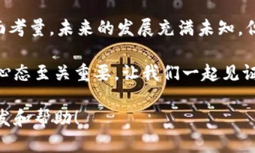 “”币圈最新消息：雷达币（Radar）最新动态详解/“”  
“guanjianci”雷达币, 币圈动态, 加密货币, 投资机会/“guanjianci”

引言：走进雷达币的世界

在当今快速变化的币圈，雷达币（Radar）作为一颗冉冉升起的新星，吸引了无数投资者的目光。它的技术背景、市场表现及未来潜力，成为了人们关注的焦点。在这篇文章中，我们将深入探索雷达币的最新动态，解读它背后的技术和市场表现，并且提供一些有价值的投资思考。

雷达币的基本介绍

首先，让我们来了解一下什么是雷达币。雷达币是一种新型的加密货币，旨在为用户提供安全、快速和低成本的支付体验。与许多传统的加密货币相比，雷达币拥有更高的交易效率和更好的用户体验，同时它也积极参与社区建设。雷达币的背后是一个充满激情的团队，他们致力于不断创新与发展的使命。

最新消息与动态

近日，对于雷达币的最新消息引发了广泛的讨论。根据最新的市场研究机构发布的数据，雷达币的市值近期取得了显著增长，投资者对此表示乐观。与此同时，雷达币团队也在不断推出新的更新，这些更新涵盖了用户界面、交易速度及安全性等方面的改进，力求为用户提供更优质的体验。

市场表现与投资机会

雷达币自上市以来，其市场表现非常活跃。投资者对其未来的发展充满期待，许多人开始关注雷达币的投资机会。但是，投资加密货币仍然具有一定的风险，投资者在作出决策时需要谨慎对待。为了帮助大家更好地理解雷达币的市场表现，我们从多个维度进行分析。

技术优势：雷达币的核心竞争力

在分析雷达币的市场表现时，我们不得不提到它的技术基础。雷达币基于先进的区块链技术，采用了多层次的加密算法，确保交易的安全性。同时，它的服务器分布在全球多个国家，实现了快速而稳定的交易。这些技术优势使得雷达币在竞争激烈的币圈中脱颖而出。

社区支持：雷达币的坚实后盾

雷达币的发展离不开社区的支持。雷达币的支持者和用户不仅仅是投资者，很多人真的相信雷达币的理念和愿景。通过社区的积极讨论和反馈，雷达币团队能够快速调整策略，满足用户的需求。这种紧密的联系使得雷达币在币圈中建立了良好的口碑。

未来展望：雷达币的潜力

展望未来，雷达币有着广阔的发展空间。随着区块链技术的进一步成熟，以及用户对数字货币接受度的提升，雷达币能够借此机会吸引更多的用户。同时，雷达币也在积极寻求与其他项目的合作，探索更多的应用场景。这些都为雷达币的未来增长打下了坚实的基础。

相关问题一：雷达币的投资风险有哪些？

虽然雷达币在市场上表现良好，但投资加密货币始终伴随着风险。雷达币的波动性较大，价格可能会受到多种因素的影响，例如市场情绪、法规变化等。因此，投资者在考虑投资雷达币时，应该做好充分的研究，明白自己的风险承受能力，在适宜的时机做出决策。

此外，加密货币市场的缺乏监管也意味着潜在的风险，尤其是项目的透明度和团队的可信度都需要进行评估。在投资之前，务必对项目背景进行调查，了解其白皮书、技术详解以及市场反馈。

相关问题二：雷达币的技术发展方向是什么？

雷达币团队一直在积极推动技术的发展，以确保能够在不断变化的市场中保持竞争力。他们未来的技术发展方向主要集中在以下几方面：

ul
    li交易速度：雷达币正在努力提升交易处理速度，以实现更快的支付体验。/li
    li用户体验改进：团队正在收集用户反馈，计划推出更便捷的用户界面。/li
    li跨链协议：为实现不同区块链之间的互动，雷达币也在探索跨链技术，以扩展其应用场景。/li
    li安全性提升：通过不断更新加密算法和安全协议，为用户提供更高的安全保障。/li
/ul

总之，雷达币未来的发展充满潜力。投资者如能在充分了解风险的基础上，适时参与，将可能收获可观的回报。

结语

雷达币作为币圈新晋的代表之一，凭借其技术优势和社区支持，展现出强大的市场潜力。当然，投资需要谨慎，所以在做出决策时要多方面考量。未来的发展充满未知，但只要紧跟行业潮流，参与雷达币的用户和投资者将有机会分享其成长的红利。

希望这篇文章能为你对雷达币的理解提供帮助，同时也能激发你对币圈动态的进一步关注。在这个瞬息万变的领域，保持好奇与学习的心态至关重要。让我们一起见证雷达币的未来吧！ 

这篇文章专注于雷达币的最新消息，语调轻松且充满人性化的表达，适合那些希望深入了解币圈动态的读者。希望它能给你带来一些启发和帮助！