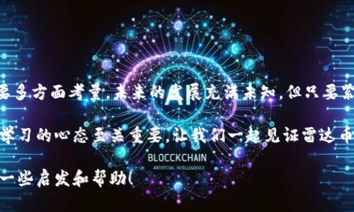“”币圈最新消息：雷达币（Radar）最新动态详解/“”  
“guanjianci”雷达币, 币圈动态, 加密货币, 投资机会/“guanjianci”

引言：走进雷达币的世界

在当今快速变化的币圈，雷达币（Radar）作为一颗冉冉升起的新星，吸引了无数投资者的目光。它的技术背景、市场表现及未来潜力，成为了人们关注的焦点。在这篇文章中，我们将深入探索雷达币的最新动态，解读它背后的技术和市场表现，并且提供一些有价值的投资思考。

雷达币的基本介绍

首先，让我们来了解一下什么是雷达币。雷达币是一种新型的加密货币，旨在为用户提供安全、快速和低成本的支付体验。与许多传统的加密货币相比，雷达币拥有更高的交易效率和更好的用户体验，同时它也积极参与社区建设。雷达币的背后是一个充满激情的团队，他们致力于不断创新与发展的使命。

最新消息与动态

近日，对于雷达币的最新消息引发了广泛的讨论。根据最新的市场研究机构发布的数据，雷达币的市值近期取得了显著增长，投资者对此表示乐观。与此同时，雷达币团队也在不断推出新的更新，这些更新涵盖了用户界面、交易速度及安全性等方面的改进，力求为用户提供更优质的体验。

市场表现与投资机会

雷达币自上市以来，其市场表现非常活跃。投资者对其未来的发展充满期待，许多人开始关注雷达币的投资机会。但是，投资加密货币仍然具有一定的风险，投资者在作出决策时需要谨慎对待。为了帮助大家更好地理解雷达币的市场表现，我们从多个维度进行分析。

技术优势：雷达币的核心竞争力

在分析雷达币的市场表现时，我们不得不提到它的技术基础。雷达币基于先进的区块链技术，采用了多层次的加密算法，确保交易的安全性。同时，它的服务器分布在全球多个国家，实现了快速而稳定的交易。这些技术优势使得雷达币在竞争激烈的币圈中脱颖而出。

社区支持：雷达币的坚实后盾

雷达币的发展离不开社区的支持。雷达币的支持者和用户不仅仅是投资者，很多人真的相信雷达币的理念和愿景。通过社区的积极讨论和反馈，雷达币团队能够快速调整策略，满足用户的需求。这种紧密的联系使得雷达币在币圈中建立了良好的口碑。

未来展望：雷达币的潜力

展望未来，雷达币有着广阔的发展空间。随着区块链技术的进一步成熟，以及用户对数字货币接受度的提升，雷达币能够借此机会吸引更多的用户。同时，雷达币也在积极寻求与其他项目的合作，探索更多的应用场景。这些都为雷达币的未来增长打下了坚实的基础。

相关问题一：雷达币的投资风险有哪些？

虽然雷达币在市场上表现良好，但投资加密货币始终伴随着风险。雷达币的波动性较大，价格可能会受到多种因素的影响，例如市场情绪、法规变化等。因此，投资者在考虑投资雷达币时，应该做好充分的研究，明白自己的风险承受能力，在适宜的时机做出决策。

此外，加密货币市场的缺乏监管也意味着潜在的风险，尤其是项目的透明度和团队的可信度都需要进行评估。在投资之前，务必对项目背景进行调查，了解其白皮书、技术详解以及市场反馈。

相关问题二：雷达币的技术发展方向是什么？

雷达币团队一直在积极推动技术的发展，以确保能够在不断变化的市场中保持竞争力。他们未来的技术发展方向主要集中在以下几方面：

ul
    li交易速度：雷达币正在努力提升交易处理速度，以实现更快的支付体验。/li
    li用户体验改进：团队正在收集用户反馈，计划推出更便捷的用户界面。/li
    li跨链协议：为实现不同区块链之间的互动，雷达币也在探索跨链技术，以扩展其应用场景。/li
    li安全性提升：通过不断更新加密算法和安全协议，为用户提供更高的安全保障。/li
/ul

总之，雷达币未来的发展充满潜力。投资者如能在充分了解风险的基础上，适时参与，将可能收获可观的回报。

结语

雷达币作为币圈新晋的代表之一，凭借其技术优势和社区支持，展现出强大的市场潜力。当然，投资需要谨慎，所以在做出决策时要多方面考量。未来的发展充满未知，但只要紧跟行业潮流，参与雷达币的用户和投资者将有机会分享其成长的红利。

希望这篇文章能为你对雷达币的理解提供帮助，同时也能激发你对币圈动态的进一步关注。在这个瞬息万变的领域，保持好奇与学习的心态至关重要。让我们一起见证雷达币的未来吧！ 

这篇文章专注于雷达币的最新消息，语调轻松且充满人性化的表达，适合那些希望深入了解币圈动态的读者。希望它能给你带来一些启发和帮助！