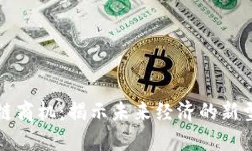 区块链商机：揭示未来经济的新型机遇