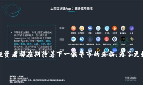 思考一个且的
在当今数字货币蓬勃发展的环境中,许多投资者都在期待着下一波牛市的来临。为了更好地捕捉用户的兴奋和需求,我们提出以下
2024年币圈牛市的惊人预测与投资机会