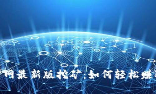 探秘Bee官网最新版挖矿：如何轻松赚取数字货币