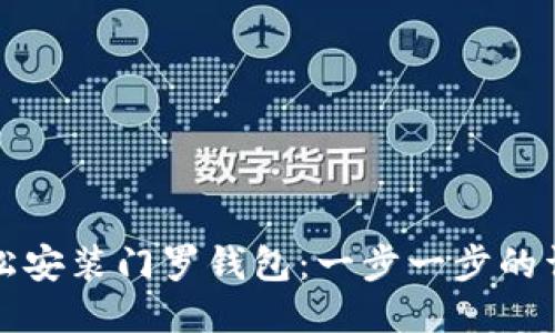 如何轻松安装门罗钱包:一步一步的详细指南