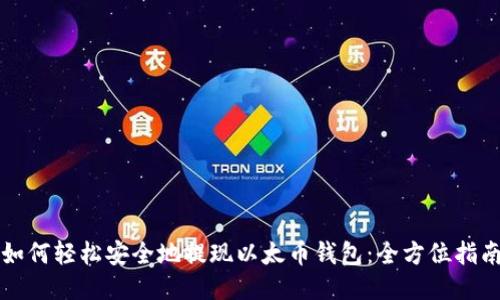如何轻松安全地提现以太币钱包：全方位指南