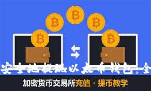 如何轻松安全地提现以太币钱包：全方位指南