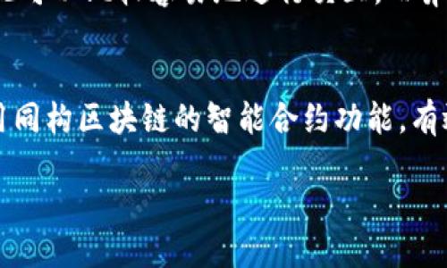 同构区块链：概念与特点

同构区块链，这个词对很多人来说可能还是比较陌生，但其实它在区块链技术的发展中扮演着重要的角色。简单来说，同构区块链是指那些在设计和技术架构上比较相似的区块链网络。它们的协议、共识机制、数据结构等方面都比较一致，因此可以实现资源的共享和互操作。

在这一上下文中，“同构”意味着在某些方面拥有相似的特征。例如，两个同构区块链很可能使用相同的加密算法、数据存储结构和交易验证方式。这种相似性给予了开发者和用户更多的灵活性与选择的自由，特别是在处理跨链事务和资源整合时。

同构区块链的工作机制

同构区块链的工作机制主要依赖于其设计的相似性和构建的规范性。具体来说，它通常涉及以下几个方面：

ul
  listrong共识机制：/strong同构区块链往往采用相同或相似的共识算法，如工作量证明（PoW）或权益证明（PoS）。这种一致性使得多个同构网络可以通过统一的标准来进行验证和确认交易。/li
  listrong智能合约的兼容性：/strong同构区块链常常允许在不同网络上运行相同的智能合约。这种特性使得开发者能够更容易地将其应用程序在多条区块链上进行部署，从而提高了开发效率。/li
  listrong数据格式和协议标准：/strong同构区块链通常会制定一致的数据格式和协议标准，以确保不同链之间能够顺利交换信息。这一点在动态的区块链生态系统中显得尤为重要。/li
/ul

同构区块链的优点

同构区块链带来了一些明显的优势，使得它们在区块链网络中越来越受到青睐：

ul
  listrong互操作性：/strong同构区块链允许不同链之间较为顺畅的交互，能够让用户和开发者更方便地在多条链上进行交易或操作，提升整体的用户体验。/li
  listrong降低开发门槛：/strong在同构区块链的生态系统中，开发者只需学习一套技术架构和语言，就能够适应多条链，显著降低了开发的时间和成本。/li
  listrong增强网络安全性：/strong通过相互之间的验证机制，多个同构区块链可以形成一道保护网，提高整个系统的安全性。这样，不同链之间的攻击行为也能够得到更及时的响应和处理。/li
/ul

实际应用场景

同构区块链的应用场景已经在多个领域中展现出其潜力，以下是一些实际的案例：

ul
  listrong金融行业：/strong在金融行业，不同银行或者支付机构之间需要进行信息交换和资源利用，同构区块链的互操作性能够帮助它们更高效地处理跨行支付和清算。/li
  listrong供应链管理：/strong在供应链管理中，供应商、制造商和零售商之间需要共享信息。同构区块链能够确保信息的实时共享和透明性，让各个环节更清晰。/li
  listrong去中心化应用（dApp）：/strong开发者可以利用同构区块链的特性，创建跨平台的去中心化应用，让用户无论在哪个链上都能顺利使用。/li
/ul

未来展望

随着区块链技术的不断演进，同构区块链的未来充满了希望。它不仅能够有效促进不同区块链之间的协作，还可能成为支撑整个区块链生态系统的基础。为实现这一目标，开发者和研究者需要不断寻找的方法，以确保同构区块链的高效、安全和可扩展性。

最后，值得注意的是，虽然同构区块链有很多优势，但它们也面临一些挑战。例如，各类区块链之间如何保证统一的安全性同样是一个不容忽视的问题。因此，未来的研究和实践将继续努力解决这些问题，以推动同构区块链的健康发展。

常见问题解答

h4问题一：同构区块链与异构区块链的区别是什么？/h4
同构区块链与异构区块链之间的主要区别在于它们的结构和设计。同构区块链在协议、共识机制、数据格式等方面采用相似的标准，因此可以比较容易地进行交互。而异构区块链则在这些方面有所不同，导致它们彼此之间的互操作性较差。

h4问题二：如何使用同构区块链提高项目的效率？/h4
要利用同构区块链提高项目的效率，可以从几个方面着手：首先，选择那些与已有项目兼容的链，以确保迁移或集成时的顺畅。其次，利用同构区块链的智能合约功能，有效自动化一些常规业务流程，从而减少人工干预，提高效率；最后，积极参与到同构区块链的社区和开发者平台中，分享经验和获取资源。

了解同构区块链及其工作机制：未来趋势与挑战