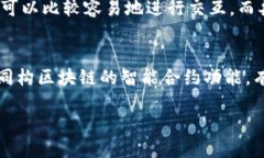 同构区块链：概念与特点同构区块链，这个词对
