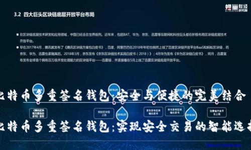 比特币多重签名钱包:安全与便捷的完美结合
比特币多重签名钱包:实现安全交易的智能选择