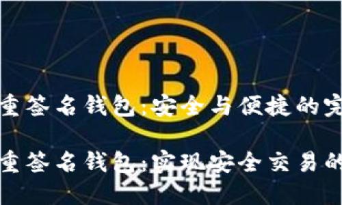 比特币多重签名钱包:安全与便捷的完美结合
比特币多重签名钱包:实现安全交易的智能选择