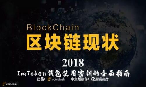 ImToken钱包使用密钥的全面指南