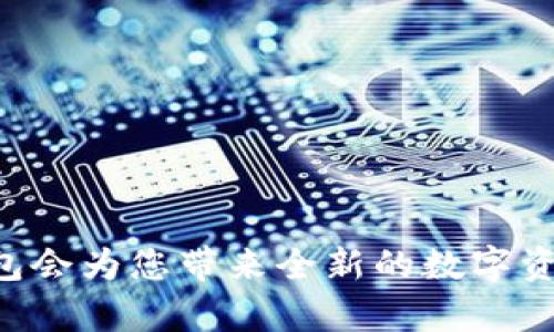   如何在imToken中轻松将以太坊转换为USDT / 

 guanjianci imToken, 以太坊, USDT, 数字货币转换 /guanjianci 

引言

随着数字货币的迅速崛起，很多投资者和用户开始关注如何在不同的加密货币之间进行高效的转换。imToken是目前非常流行的一款数字货币钱包，支持多种加密货币的存储和转换功能。其中，以太坊（ETH）与Tether（USDT）的转换，以其稳定性和流动性，成为了许多用户日常交易的需求。在这篇文章中，我们将详细介绍如何在imToken内将以太坊轻松转换为USDT，并对此过程中的注意事项进行深入探讨。

为什么选择imToken进行转换

imToken不仅是一款安全可靠的钱包，还提供了用户友好的界面和丰富的功能。它不仅支持多种数字货币的存储和管理，还提供了内置的兑换功能，让用户可以在钱包内快速进行货币之间的交换。选择imToken的理由包括：

ul
    listrong安全性高/strong：imToken采用了先进的加密技术，确保用户的数字资产安全。/li
    listrong用户体验友好/strong：钱包界面简洁易用，即使是初学者也能快速上手。/li
    listrong多样化的选择/strong：支持多种数字货币，并且兑换功能不断更新。/li
    listrong实时市场信息/strong：用户可以在钱包内实时获取市场动态，更好地把握投资时机。/li
/ul

步骤一：下载并注册imToken

如果您还没有在手机上下载imToken钱包，您可以前往应用商店搜索imToken并下载安装。下载安装完成后，按照以下步骤进行注册：

ul
    listrong打开应用/strong：点击图标打开imToken应用。/li
    listrong创建钱包/strong：选择“创建钱包”，按照提示设置密码。/li
    listrong备份助记词/strong：牢记并妥善保管助记词，这将是您找回钱包的重要凭证。/li
/ul

完成上述步骤后，您已成功创建一个imToken钱包，可以开始管理您的数字资产了。

步骤二：充值以太坊到imToken钱包

在转换之前，您需要在imToken中拥有以太坊。这一步可以通过从其他交易所或钱包转账来实现。具体步骤如下：

ul
    listrong打开钱包界面/strong：进入imToken钱包的主界面。/li
    listrong获取以太坊充值地址/strong：找到以太坊（ETH）的页面，点击“接收”，您将看到您的以太坊地址。/li
    listrong转账以太坊/strong：在其他支持以太坊的交易所或钱包中，将以太坊发送至您在imToken中的地址。/li
/ul

请注意确认转账信息的准确性，以避免资产损失。

步骤三：在imToken中转换以太坊为USDT

充值完成后，您就可以开始将以太坊转换为USDT了。这一过程相对简单，详细步骤如下：

ul
    listrong进入兑换页面/strong：在imToken主界面，找到“兑换”或“交易”功能，进入兑换页面。/li
    listrong选择交易的货币对/strong：在兑换页面，选择以太坊（ETH）和USDT作为交易对。/li
    listrong输入交易数量/strong：在以太坊的输入框中输入您想要转换的数量，系统会自动计算出您将获得的USDT数量。/li
    listrong确认交易/strong：检查交易信息无误后，点击确认进行交易。/li
/ul

交易完成后，您将在钱包中看到您获得的USDT。

关注交易费用

在进行任何兑换或转账操作时，交易费用都是一个不容忽视的重要因素。在imToken进行以太坊转USDT的交易时，用户需关注以下几点：

ul
    listrong网络手续费/strong：以太坊网络会收取一定的手续费，通常是以“Gwei”为单位的。在兑换时，系统会显示预计的手续费，用户可根据需求进行调整。/li
    listrong兑换手续费/strong：市场上不同平台的兑换手续费可能会有所不同，建议用户对比后选择最优惠的方式。/li
/ul

问题一：在imToken中转换以太坊时，有什么需避免的错误？

即使imToken的界面友好，但在兑换过程中还是有一些常见错误需要用户避免：

ul
    listrong地址输入错误/strong：在转账时，输入错误的地址可能会导致资产丢失。检查地址时，建议用户在确认前再三核对。/li
    listrong未确认交易费用/strong：有时用户会忽略交易费用的调整，导致交易延迟或失败。务必留意系统提示的信息。/li
    listrong误选币种/strong：确保在兑换时选择正确的币种，最佳办法是逐步确认货币对。/li
/ul

问题二：imToken的安全性如何保障？

安全性是用户最为关心的问题之一，尤其是在涉及数字货币时。imToken在安全性方面采取了多种措施：

ul
    listrong私钥管理/strong：用户的私钥存储在本地设备中，imToken不会收集或存储用户的私钥，从而避免了第三方的干预。/li
    listrong助记词保护/strong：注册时提供的助记词是恢复钱包的重要安全保障，用户需妥善保管，防止遗失或泄露。/li
    listrong多重验证/strong：在进行大额交易时，imToken会要求用户进行多重身份验证，增加账户的安全性。/li
/ul

通过了解如何在imToken中将以太坊成功转为USDT，以及相关的注意事项和安全防范措施，希望能帮助您更轻松地进行数字资产的管理与交易。如果您还在犹豫，不妨尝试一下，相信这款钱包会为您带来全新的数字资产体验！