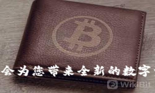   如何在imToken中轻松将以太坊转换为USDT / 

 guanjianci imToken, 以太坊, USDT, 数字货币转换 /guanjianci 

引言

随着数字货币的迅速崛起，很多投资者和用户开始关注如何在不同的加密货币之间进行高效的转换。imToken是目前非常流行的一款数字货币钱包，支持多种加密货币的存储和转换功能。其中，以太坊（ETH）与Tether（USDT）的转换，以其稳定性和流动性，成为了许多用户日常交易的需求。在这篇文章中，我们将详细介绍如何在imToken内将以太坊轻松转换为USDT，并对此过程中的注意事项进行深入探讨。

为什么选择imToken进行转换

imToken不仅是一款安全可靠的钱包，还提供了用户友好的界面和丰富的功能。它不仅支持多种数字货币的存储和管理，还提供了内置的兑换功能，让用户可以在钱包内快速进行货币之间的交换。选择imToken的理由包括：

ul
    listrong安全性高/strong：imToken采用了先进的加密技术，确保用户的数字资产安全。/li
    listrong用户体验友好/strong：钱包界面简洁易用，即使是初学者也能快速上手。/li
    listrong多样化的选择/strong：支持多种数字货币，并且兑换功能不断更新。/li
    listrong实时市场信息/strong：用户可以在钱包内实时获取市场动态，更好地把握投资时机。/li
/ul

步骤一：下载并注册imToken

如果您还没有在手机上下载imToken钱包，您可以前往应用商店搜索imToken并下载安装。下载安装完成后，按照以下步骤进行注册：

ul
    listrong打开应用/strong：点击图标打开imToken应用。/li
    listrong创建钱包/strong：选择“创建钱包”，按照提示设置密码。/li
    listrong备份助记词/strong：牢记并妥善保管助记词，这将是您找回钱包的重要凭证。/li
/ul

完成上述步骤后，您已成功创建一个imToken钱包，可以开始管理您的数字资产了。

步骤二：充值以太坊到imToken钱包

在转换之前，您需要在imToken中拥有以太坊。这一步可以通过从其他交易所或钱包转账来实现。具体步骤如下：

ul
    listrong打开钱包界面/strong：进入imToken钱包的主界面。/li
    listrong获取以太坊充值地址/strong：找到以太坊（ETH）的页面，点击“接收”，您将看到您的以太坊地址。/li
    listrong转账以太坊/strong：在其他支持以太坊的交易所或钱包中，将以太坊发送至您在imToken中的地址。/li
/ul

请注意确认转账信息的准确性，以避免资产损失。

步骤三：在imToken中转换以太坊为USDT

充值完成后，您就可以开始将以太坊转换为USDT了。这一过程相对简单，详细步骤如下：

ul
    listrong进入兑换页面/strong：在imToken主界面，找到“兑换”或“交易”功能，进入兑换页面。/li
    listrong选择交易的货币对/strong：在兑换页面，选择以太坊（ETH）和USDT作为交易对。/li
    listrong输入交易数量/strong：在以太坊的输入框中输入您想要转换的数量，系统会自动计算出您将获得的USDT数量。/li
    listrong确认交易/strong：检查交易信息无误后，点击确认进行交易。/li
/ul

交易完成后，您将在钱包中看到您获得的USDT。

关注交易费用

在进行任何兑换或转账操作时，交易费用都是一个不容忽视的重要因素。在imToken进行以太坊转USDT的交易时，用户需关注以下几点：

ul
    listrong网络手续费/strong：以太坊网络会收取一定的手续费，通常是以“Gwei”为单位的。在兑换时，系统会显示预计的手续费，用户可根据需求进行调整。/li
    listrong兑换手续费/strong：市场上不同平台的兑换手续费可能会有所不同，建议用户对比后选择最优惠的方式。/li
/ul

问题一：在imToken中转换以太坊时，有什么需避免的错误？

即使imToken的界面友好，但在兑换过程中还是有一些常见错误需要用户避免：

ul
    listrong地址输入错误/strong：在转账时，输入错误的地址可能会导致资产丢失。检查地址时，建议用户在确认前再三核对。/li
    listrong未确认交易费用/strong：有时用户会忽略交易费用的调整，导致交易延迟或失败。务必留意系统提示的信息。/li
    listrong误选币种/strong：确保在兑换时选择正确的币种，最佳办法是逐步确认货币对。/li
/ul

问题二：imToken的安全性如何保障？

安全性是用户最为关心的问题之一，尤其是在涉及数字货币时。imToken在安全性方面采取了多种措施：

ul
    listrong私钥管理/strong：用户的私钥存储在本地设备中，imToken不会收集或存储用户的私钥，从而避免了第三方的干预。/li
    listrong助记词保护/strong：注册时提供的助记词是恢复钱包的重要安全保障，用户需妥善保管，防止遗失或泄露。/li
    listrong多重验证/strong：在进行大额交易时，imToken会要求用户进行多重身份验证，增加账户的安全性。/li
/ul

通过了解如何在imToken中将以太坊成功转为USDT，以及相关的注意事项和安全防范措施，希望能帮助您更轻松地进行数字资产的管理与交易。如果您还在犹豫，不妨尝试一下，相信这款钱包会为您带来全新的数字资产体验！