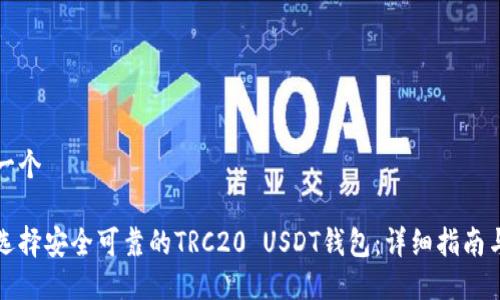 思考一个
如何选择安全可靠的TRC20 USDT钱包:详细指南与推荐