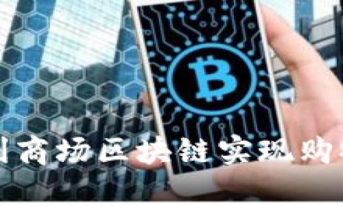 如何通过返利商场区块链实现购物省钱新方式