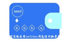 如何高效使用imToken钱包进行批量转账