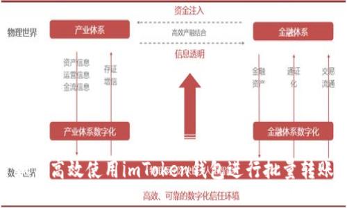 如何高效使用imToken钱包进行批量转账