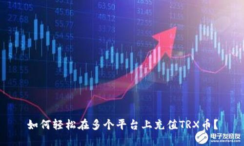 如何轻松在多个平台上充值TRX币?