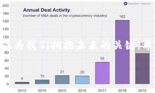 区块链专业解密网站是什么？

在当今这个数字化迅速发展的时代，区块链技术正逐渐走入大众的视野，其影响力逐渐扩展到各种行业，包括金融、医疗、物流等。随着这一技术的崛起，