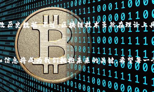 区块链专业解密网站是什么？

在当今这个数字化迅速发展的时代，区块链技术正逐渐走入大众的视野，其影响力逐渐扩展到各种行业，包括金融、医疗、物流等。随着这一技术的崛起，