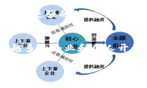 区块链是一项令人兴奋且复杂的技术，它为数据存储和交易提供了一种全新的方式。在理解区块链的资料之前，我们先来看一下它的基本概念及应用，这将有助于我们更好地掌握这项技术的广泛影响。

什么是区块链？
区块链可以简单理解为一种去中心化的数字账本技术。在这个账本中，所有的交易信息以“区块”的形式被记录，并通过密码学连接成“链”。由于这个系统不依赖于单一的信任方，比如银行或政府，因此它能在减少中介的同时，增加透明度和安全性。

区块链的工作原理
区块链的运作基于几个关键的原则。首先，所有的交易数据都被打包成区块，每个区块都有一个唯一的标识符（称为哈希值）以及前一个区块的哈希值。这种结构确保了区块之间的不可篡改性。其次，区块一旦被加入到链中，就无法进行修改或删除，所有参与者都可以看到这些记录，新增的区块需要经过网络中其他节点的验证，确保信息的真实性。

区块链的种类
区块链可分为公共区块链、私人区块链和联盟区块链。公共区块链是完全开放的，任何人都可以参与，例如比特币和以太坊；私人区块链则往往由单一组织控制，适用于内部数据管理；而联盟区块链则是由多个组织共同管理，适合跨行业的数据交换。

区块链的应用场景
区块链技术的潜在应用几乎涵盖了各个行业。比如，金融行业利用区块链进行跨境支付和证券交易，提高效率和降低成本；供应链管理中，区块链帮助实现可追溯性，确保产品的真实来源；在医疗行业，区块链可以保护患者隐私，并实现数据的安全共享。

区块链的优缺点
尽管区块链技术带来了许多好处，但它也并非完美。优点包括数据透明性高、安全性强、去中心化等。然而，缺点也不容忽视，如交易处理速度较慢、能源消耗大等。因此，在实际应用中，需要权衡这些因素，选择合适的技术实现方案。

区块链在未来的趋势
随着技术的不断进步，区块链的应用将愈加广泛。未来可能会见到更多与人工智能结合的应用，提供更智能的自动化服务。此外，规范化和标准化也将成为行业发展的重要方向，以提高区块链的互操作性和安全性。

区块链与我们的生活
说到区块链，很多人首先会想到比特币这种数字货币，然而，实际上区块链的影响远不止于此。我们生活中的一些小细节，比如身份验证、确认合同、追踪商品来源，甚至保护我们的医疗记录，区块链都可能发挥作用。例如，去超市买东西时，通过区块链技术，可以追踪牛肉、海鲜的来源，确保购买的是安全、健康的食品。

区块链技术对社会影响的思考
区块链获得广泛关注的原因不仅在于其技术本身，更在于它可能带来的社会变革。去中心化的特性，让权利和信息从少数机构手中解放出来，普通民众能够通过网络直接参与经济活动，获得更多主动权。这种权力的分散化将推动社会更加公平的发展，因为人们对信息的获取和使用将不再受制于那些控制资源的少数人。

区块链的安全性与隐私保护
无需质疑，安全性是区块链讨论中最重要的话题之一。由于采用了强大的加密算法，区块链的交易几乎无法被篡改或伪造。这让用户在进行交易或交换信息时，能够有更强的信心。然而，在区块链系统中，虽然数据透明性能够保护价值的真实性，但也可能导致隐私问题。因此，如何平衡透明性和隐私保护，将是未来发展的必然挑战。

结论
总的来说，区块链是一项正在快速发展的技术，虽然还存在诸多挑战，但其潜力不可小觑。无论你身处哪个行业，理解区块链对于把握未来机遇至关重要。随着越来越多的企业和个人开始认识到这项技术的价值，未来的经济和社会形态都可能因此而发生变化。

区块链技术的全面解析：前景、挑战与未来