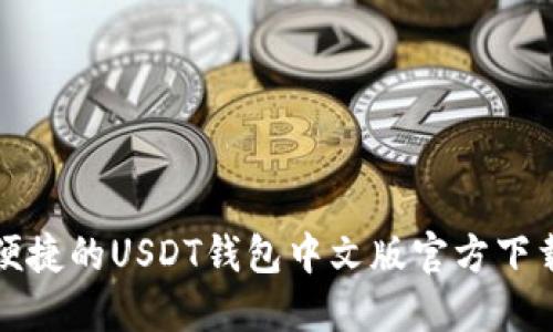 安全便捷的USDT钱包中文版官方下载指南