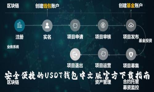 安全便捷的USDT钱包中文版官方下载指南