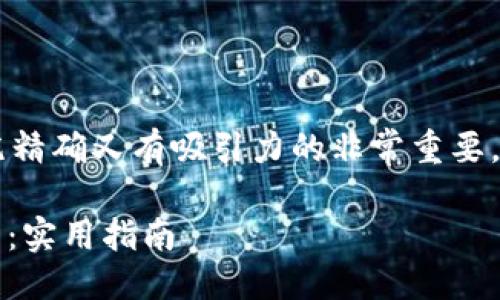 思考一个且的
为了满足用户的需求,构思一个既精确又有吸引力的非常重要。下面是一个针对“USDT币下载”的
如何轻松下载和使用USDT币钱包:实用指南
