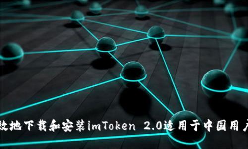 如何安全高效地下载和安装imToken 2.0适用于中国用户的终极指南