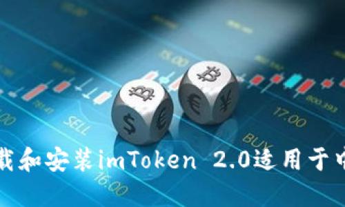 如何安全高效地下载和安装imToken 2.0适用于中国用户的终极指南