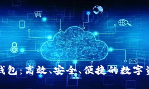 人人币手机钱包:高效、安全、便捷的数字资产管理工具