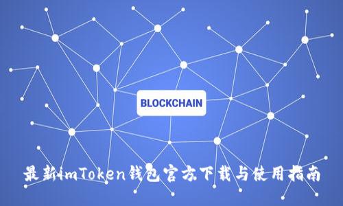 最新imToken钱包官方下载与使用指南