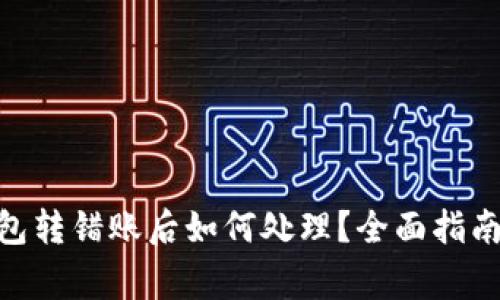 imToken钱包转错账后如何处理?全面指南与注意事项