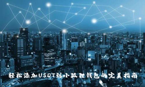 轻松添加USDT到小狐狸钱包的完美指南