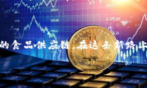 食安浙江区块链：一个数字时代的食物安全保障

随着科技的发展，区块链技术逐渐渗入到我们生活的每一个角落，尤其是在食品安全领域。食安浙江区块链就是这样一项致力于提升食品安全工作的创新举措。它通过透明、安全、不可篡改的特点，为消费者、生产者和监管机构提供了一个高效的交流平台。

什么是食安浙江区块链？

简单来说，食安浙江区块链是一个利用区块链技术建立的食品安全信息系统。它的核心目标是通过数字化手段提升食品安全，让消费者可以追溯到每一个食品的来源、生产过程和流通环节，确保食品从田间到餐桌的每一步都是安全的。

区块链技术的基本原理

区块链是一种分布式账本技术，每一笔交易都会被记录在多个节点上，一旦信息被写入区块就无法更改。这种特性让区块链在食品安全方面的应用显得尤为重要。例如，任何食品的追溯信息都可以在不同的节点上进行验证，使得不法分子难以伪造信息。

食安浙江区块链的工作流程

食安浙江区块链的工作流程大致可以分为以下几个步骤：

1. **信息采集**：从食品生产、加工、运输等各个环节采集数据。
  
2. **数据上链**：将收集的数据上传到区块链，确保信息的真实性和不可篡改性。

3. **数据共享**：所有参与者，包括生产者、分销商、零售商和消费者，都可以通过特定的应用程序查询到相关信息。

4. **监管监控**：监管机构可以实时监控食品安全，及时发现问题，保障公众健康。

食安浙江区块链的优势

1. **透明度**：区块链技术使得食品的流通信息变得透明，消费者能够获取更详细的信息，增强了消费信心。

2. **追溯性**：消费者在发现食品问题时，可以通过区块链的信息追溯其来源，提高了责任的明确性。

3. **安全性**：由于信息在区块链上是不可篡改的，这降低了食品造假和腐败等问题的发生率。

4. **高效性**：各方信息的实时共享使得食品供应链更加高效，减少了环节中的冗余和信息不对称。

食安浙江区块链的实际应用

在浙江省，已经有多家公司和机构开始布署食安浙江区块链，涵盖了从农业生产到零售的多个领域。例如，一些地方的农产品在通过区块链进行溯源后，消费者可以通过扫描二维码等方式查询到产品的信息，从田地到餐桌的每一步都清晰可见。

消费者如何参与？

对于消费者来说，参与食安浙江区块链并不复杂。通过使用相关的手机应用或扫描产品上的二维码，他们可以轻松获取所购食品的详细信息，比如生产日期、批次、生产厂家等。在享受美味的同时，消费者内心也多了一份安心。

未来展望

随着食安浙江区块链的不断推广和完善，我们有理由相信，未来的食品安全工作会更加高效和透明。区块链技术将继续发挥其独特的优势，推动整个行业向更加数字化、信息化的方向发展。

常见问题解答

strong问题一：区块链技术的推广会带来哪些挑战？/strong

尽管区块链技术在食品安全方面有显著优势，但其推广也并非易事。面临的挑战包括技术成本、相关法律法规的制定以及行业内部的协作与共识问题等。例如，许多传统企业可能对新的技术持观望态度，而新的技术推广需要时间和教育。同时，如何平衡信息的开放性和企业的商业机密也是一个亟待解决的问题。

strong问题二：消费者如何评估区块链信息的可靠性？/strong

在区块链技术广泛应用的时代，信息的来源与可信度依然是公众关注的重点。消费者在获取信息时，首先要关注平台的权威性，选择那些被同行认可的品牌。此外，消费者还可以参考其他用户的评价和反馈，形成自己的判断。透明的信息系统也鼓励企业提高自身的食品安全标准，形成良性竞争。

总结

食安浙江区块链不仅是科技与食品安全结合的体现，更是未来食品行业发展的重要方向。通过区块链技术，我们可以期待一个更加安全、透明的食品供应链。在这条新路上，科技的力量和人们的共同努力将推动着食品安全事业的发展不断向前。

食安浙江区块链：数字时代的食品安全保障
