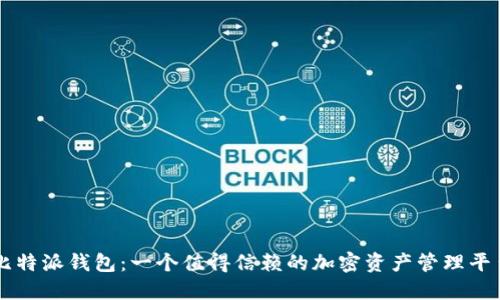 比特派钱包：一个值得信赖的加密资产管理平台
