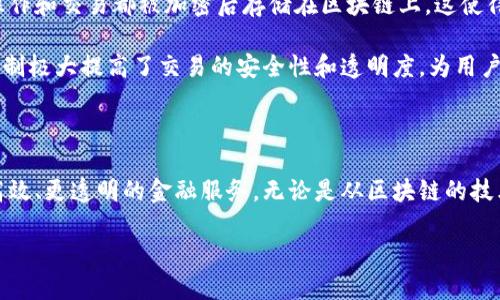 区块链与信贷的概念解析

区块链和信贷是现代金融领域中的两个关键词，虽然它们看似没有直接的关联，但实际上，两者之间在本质和运作方式上有着显著的区别。我们先来一一介绍这两个概念。

区块链，通俗地说，就是一种去中心化的数据库技术。它通过一种特殊的方式记录数据，这些数据被称为“区块”，而这些区块被连接在一起形成“链”。区块链的最大特点是数据的不可篡改性和透明性，它能够在没有中介的情况下，实现点对点的价值传输，确保信息的真实与安全。

而信贷则是一个传统的金融概念，指的是借款人与贷款人之间的资金借贷关系。信贷通常由银行或其他金融机构提供，涉及到利息、偿还期限等参数。在信贷中，银行对借款人的信用进行评估，以决定是否放贷及放贷额度，这一过程通常依赖于信用记录、收入证明等信息。

区块链的独特优势

区块链由于其去中心化和透明性，给现代商务带来了不少优势。首先，它可以减少交易成本。中介的介入往往会增加交易费用，而区块链的结构则能够在参与者之间直接进行交易，从而降低了成本。

其次，区块链促进了交易的安全性。每一个数据区块都是通过密码学的方法进行加密，任何试图篡改数据的行为都将被立即发现并记录。因此，区块链可以很好地保护用户的隐私，防止数据泄露与欺诈行为。

最后，区块链的透明性使得参与者都能对交易情况有清晰的了解，无论是资金流动，还是交易记录，都一目了然，这样的透明性提升了用户对系统的信任。

信贷系统的优势与挑战

在信贷系统中，最显著的优势在于其可以为个人和企业提供资金支持，解决流动性问题。尤其是在商业活动中，资金的流动性是至关重要的，而信贷恰恰满足了这一需求。

然而，信贷也面临着一些挑战。首先是信用风险，借款人可能由于各种原因导致无法按时还款，这对于贷款人来说是个很大的风险。因此，银行通常需要进行复杂的信用评估，这个过程既耗时又费力。

其次，信贷往往受到经济环境的影响，比如经济危机时，借款人偿还能力减弱，银行的放贷意愿也会降低，可能导致信贷市场的萎缩。

区块链与信贷的结合

虽然区块链与信贷在传统意义上是不同的，但随着技术的发展，两者之间的界限正在逐步模糊。许多区块链项目开始尝试解决信贷市场中的问题。例如，通过利用区块链技术来创建去中心化的信贷平台，这样可以更快地处理借贷申请，同时通过透明的记录来降低信用评估的复杂度。

一些创新的去中心化金融（DeFi）平台正是基于区块链技术，它们提供无需传统银行的信贷服务，用户只需通过数字资产作为抵押，就可以快速获得贷款。这种方式不仅提高了借贷的效率，还为那些传统金融服务无法覆盖的人群提供了金融服务的机会。

常见问题与解答

h4问题一：区块链如何改变传统信贷模式？/h4

传统信贷模式往往依赖于银行等中介机构，它们负责管理借贷双方的信息并进行评估。借款人需要向银行提交各种材料，经过严格的审核程序，才能获得贷款。而区块链的出现，意味着这种模式的转变可能性越来越大。

通过区块链，借款人和贷款人可以直接对接，省去了中介的费用和时间。同时，区块链的透明性和安全性意味着所有交易都会被记录在一个公共账本上，有助于建立信任。这种去中心化的方式使得信用评估可以更加高效，甚至将某些算法代替传统信用评分系统。

h4问题二：区块链信贷平台的安全性如何？/h4

安全性是任何金融系统必不可少的要素，区块链在这方面具有天然的优势。由于区块链采用了复杂的加密技术，所有操作和交易都被加密后存储在区块链上，这使得数据难以被篡改或伪造。

此外，区块链上的智能合约可以设定明确的借贷条件，一旦达成，则自动生效，降低了人为失误和欺诈的可能性。这种机制极大提高了交易的安全性和透明度，为用户提供了更高水平的保护。

总结

通过以上的分析，我们可以看到区块链和信贷虽然是两个不同的领域，但随着科技的进步，二者的结合正在创造出更高效、更透明的金融服务。无论是从区块链的技术优势，还是传统信贷的需求，不难预见，在未来的金融世界中，这两者可能会实现新的融合与发展。

探索区块链与信贷的革新之路