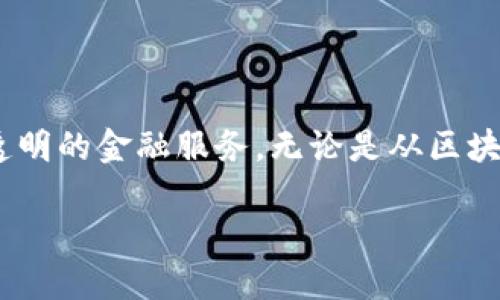 区块链与信贷的概念解析

区块链和信贷是现代金融领域中的两个关键词，虽然它们看似没有直接的关联，但实际上，两者之间在本质和运作方式上有着显著的区别。我们先来一一介绍这两个概念。

区块链，通俗地说，就是一种去中心化的数据库技术。它通过一种特殊的方式记录数据，这些数据被称为“区块”，而这些区块被连接在一起形成“链”。区块链的最大特点是数据的不可篡改性和透明性，它能够在没有中介的情况下，实现点对点的价值传输，确保信息的真实与安全。

而信贷则是一个传统的金融概念，指的是借款人与贷款人之间的资金借贷关系。信贷通常由银行或其他金融机构提供，涉及到利息、偿还期限等参数。在信贷中，银行对借款人的信用进行评估，以决定是否放贷及放贷额度，这一过程通常依赖于信用记录、收入证明等信息。

区块链的独特优势

区块链由于其去中心化和透明性，给现代商务带来了不少优势。首先，它可以减少交易成本。中介的介入往往会增加交易费用，而区块链的结构则能够在参与者之间直接进行交易，从而降低了成本。

其次，区块链促进了交易的安全性。每一个数据区块都是通过密码学的方法进行加密，任何试图篡改数据的行为都将被立即发现并记录。因此，区块链可以很好地保护用户的隐私，防止数据泄露与欺诈行为。

最后，区块链的透明性使得参与者都能对交易情况有清晰的了解，无论是资金流动，还是交易记录，都一目了然，这样的透明性提升了用户对系统的信任。

信贷系统的优势与挑战

在信贷系统中，最显著的优势在于其可以为个人和企业提供资金支持，解决流动性问题。尤其是在商业活动中，资金的流动性是至关重要的，而信贷恰恰满足了这一需求。

然而，信贷也面临着一些挑战。首先是信用风险，借款人可能由于各种原因导致无法按时还款，这对于贷款人来说是个很大的风险。因此，银行通常需要进行复杂的信用评估，这个过程既耗时又费力。

其次，信贷往往受到经济环境的影响，比如经济危机时，借款人偿还能力减弱，银行的放贷意愿也会降低，可能导致信贷市场的萎缩。

区块链与信贷的结合

虽然区块链与信贷在传统意义上是不同的，但随着技术的发展，两者之间的界限正在逐步模糊。许多区块链项目开始尝试解决信贷市场中的问题。例如，通过利用区块链技术来创建去中心化的信贷平台，这样可以更快地处理借贷申请，同时通过透明的记录来降低信用评估的复杂度。

一些创新的去中心化金融（DeFi）平台正是基于区块链技术，它们提供无需传统银行的信贷服务，用户只需通过数字资产作为抵押，就可以快速获得贷款。这种方式不仅提高了借贷的效率，还为那些传统金融服务无法覆盖的人群提供了金融服务的机会。

常见问题与解答

h4问题一：区块链如何改变传统信贷模式？/h4

传统信贷模式往往依赖于银行等中介机构，它们负责管理借贷双方的信息并进行评估。借款人需要向银行提交各种材料，经过严格的审核程序，才能获得贷款。而区块链的出现，意味着这种模式的转变可能性越来越大。

通过区块链，借款人和贷款人可以直接对接，省去了中介的费用和时间。同时，区块链的透明性和安全性意味着所有交易都会被记录在一个公共账本上，有助于建立信任。这种去中心化的方式使得信用评估可以更加高效，甚至将某些算法代替传统信用评分系统。

h4问题二：区块链信贷平台的安全性如何？/h4

安全性是任何金融系统必不可少的要素，区块链在这方面具有天然的优势。由于区块链采用了复杂的加密技术，所有操作和交易都被加密后存储在区块链上，这使得数据难以被篡改或伪造。

此外，区块链上的智能合约可以设定明确的借贷条件，一旦达成，则自动生效，降低了人为失误和欺诈的可能性。这种机制极大提高了交易的安全性和透明度，为用户提供了更高水平的保护。

总结

通过以上的分析，我们可以看到区块链和信贷虽然是两个不同的领域，但随着科技的进步，二者的结合正在创造出更高效、更透明的金融服务。无论是从区块链的技术优势，还是传统信贷的需求，不难预见，在未来的金融世界中，这两者可能会实现新的融合与发展。

探索区块链与信贷的革新之路