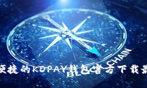 安全便捷的KDPAY钱包官方下载最新版