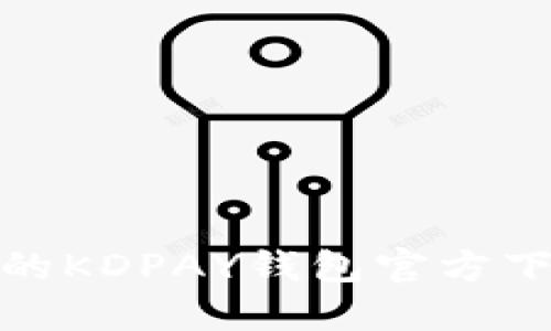 安全便捷的KDPAY钱包官方下载最新版