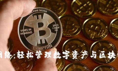 小狐狸钱包网络：轻松管理数字资产与区块链的完美伴侣