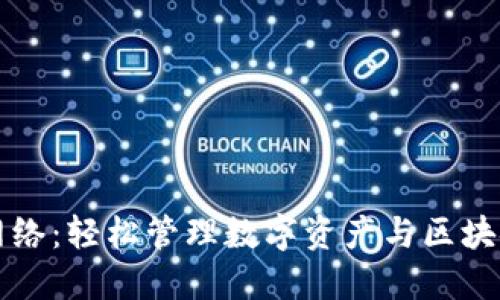 小狐狸钱包网络：轻松管理数字资产与区块链的完美伴侣
