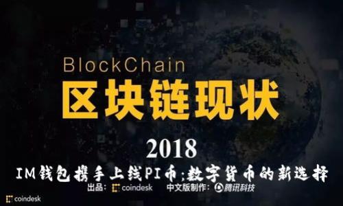 IM钱包携手上线PI币：数字货币的新选择