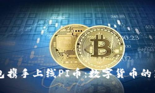 IM钱包携手上线PI币：数字货币的新选择
