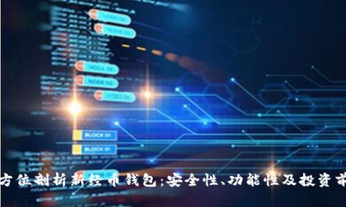 全方位剖析新经币钱包：安全性、功能性及投资前景