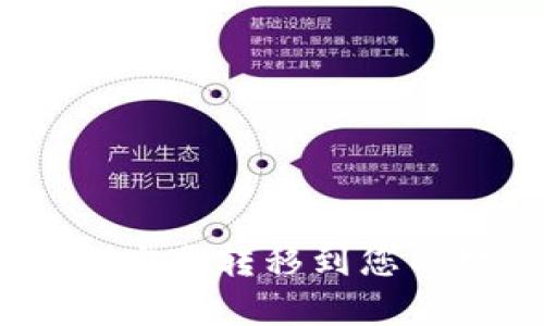 如何将BTM安全转移到您的数字钱包？
