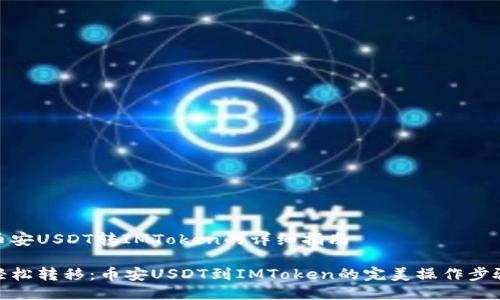 币安USDT转IMToken的详细指南

轻松转移：币安USDT到IMToken的完美操作步骤