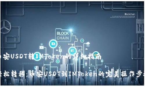 币安USDT转IMToken的详细指南

轻松转移：币安USDT到IMToken的完美操作步骤