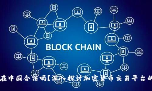 Coinbase在中国合法吗？深入探讨加密货币交易平台的法律地位