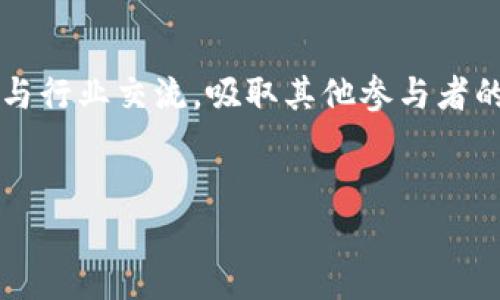 区块链沙盒监管是什么

区块链技术作为一种颠覆性创新，正在改变我们理解和构建社会的方式。然而，随着这种新兴技术的迅猛发展，相应的监管挑战也层出不穷。那么，什么是区块链沙盒监管呢？我们又该如何理解其在行业内的重要性和潜在意义呢？接下来，我们将深入探讨这一概念及其相关话题。

区块链沙盒监管的定义

区块链沙盒监管是指政府或监管机构在特定的环境下，对新兴的区块链技术或应用进行试点和调研。简而言之，这是一种允许创新者在限制风险的条件下进行实验的方法。通过这种方式，企业在不受严格法律约束的情况下可以测试他们的区块链应用，同时监管方也能够实时观察技术的作用与影响，从而建立更适合市场发展的法律环境。


区块链沙盒的核心目的

区块链沙盒的核心在于创新与监管的平衡。它的设计初衷是为了促进金融科技的创新，尤其是在区块链领域。具体来说，它有以下几个目的：
ul
li促进创新：允许企业与开发者测试新产品，而不必担心触犯现有法规。/li
li了解技术风险：让监管机构深入了解区块链如何运作，及其潜在的风险与收益。/li
li建立信任：增强公众对于新兴技术的信任感，展示监管方对于科技进步的支持。/li
li政策：通过实践中的反馈，不断完善和调整相关监管政策。/li
/ul


区块链沙盒监管的典型案例

许多国家已经开始实施区块链沙盒监管，以下是一些典型的案例：
ul
li英国：英国金融行为监管局（FCA）于2016年推出了监管沙盒，旨在帮助新兴金融科技公司测试他们的创新。一些成功的项目包括区块链支付和智能合约应用。/li
li新加坡：新加坡金融管理局（MAS）同样设立了一个监管沙盒，吸引了大量区块链初创企业参与，促进了地方经济的数字化转型。/li
li中国：尽管中国对加密货币持有谨慎态度，但多个地方政府通过区块链沙盒，促进了区块链技术在不同行业的应用，如医疗、物流等领域。/li
/ul


区块链沙盒的优势与挑战

通过以上的介绍，我们可以看到区块链沙盒监管具备明显的优势，但同时也 face 一些挑战。
ul
li优势：
ul
li为创新者提供了试验的空间，减少了市场进入的门槛。/li
li帮助监管机构掌握前沿技术，制定相应的政策。/li
li增强公众对于区块链技术的信心，推动其在各个领域的应用。/li
/ul
/li
li挑战：
ul
li合规性问题：在沙盒内的应用可能不符合未来的法规。/li
li安全性：尽管在沙盒内实验，但仍可能面临数据泄露等安全隐患。/li
li边界模糊：创新者可能会在沙盒内进行过度的业务扩张，导致对传统金融操作的冲击。/li
/ul
/li
/ul


如何参与区块链沙盒监管

对许多区块链企业来说，参与监管沙盒绝对是一次宝贵的机会。以下是一些步骤，帮助企业更好地参与：
ul
li了解申请条件：每个国家的监管沙盒都会有不同的条件，企业需要了解并满足这些条件。/li
li准备项目材料：申请时需要提交详细的方案，包括项目的目标、技术架构、预期收益等。/li
li进行风险评估：对项目可能面临的潜在风险进行评估，并提前准备应对措施。/li
li积极合作：与监管机构保持良好的沟通，及时反馈项目进展和状况。/li
/ul


未来的发展方向

展望未来，区块链沙盒监管的意义将愈加显著。随着技术的不断发展与市场需求的变化，监管方需要不断调整政策，确保能适应这些变化。同时，我们也期待更多国家能够借鉴这一模式，促进区块链技术的普及与应用。


总结

综上所述，区块链沙盒监管不仅为技术创新提供了试验空间，也为监管机构提供了提高对新技术理解的机会。这一机制的成功实施，能够帮助整个行业更好地应对未来的挑战，为社会的经济发展注入新的活力。


区块链, 沙盒监管, 金融科技, 创新/guanjianci

---

为了进一步理解区块链沙盒监管的相关内容，我们可以提出以下两个问题：

1. 沙盒监管如何促进区块链技术的发展？
2. 参与区块链沙盒监管的成功经验有哪些？

沙盒监管如何促进区块链技术的发展？

沙盒监管能够为区块链技术的发展提供一个相对宽松的环境，使得开发者和企业可以在没有过多法律限制的情况下进行创新。这种环境使得企业可以灵活地测试新思路，迅速迭代产品和服务，即使在前期的碰撞中也能获得宝贵经验。这种灵活性不仅能推动技术不断进步，还能加速整个生态系统的成熟。


参与区块链沙盒监管的成功经验有哪些？

许多参与过沙盒监管的企业都分享了他们的成功经验。例如，它们强调了与监管机构的开放沟通，及时反馈并寻求指导的价值。此外，有的企业通过积极参与行业交流，吸取其他参与者的教训和经验，从而避免了不必要的错误。通过这些经验的积累，企业能够在沙盒内快速增长，并为后续的市场推广奠定坚实基础。


通过这样的方式，我们不仅可以更好地理解区块链沙盒监管的内涵，也能够看到它在实际应用中的宝贵经验和成效。