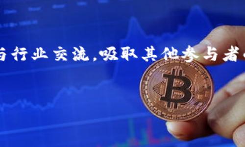 区块链沙盒监管是什么

区块链技术作为一种颠覆性创新，正在改变我们理解和构建社会的方式。然而，随着这种新兴技术的迅猛发展，相应的监管挑战也层出不穷。那么，什么是区块链沙盒监管呢？我们又该如何理解其在行业内的重要性和潜在意义呢？接下来，我们将深入探讨这一概念及其相关话题。

区块链沙盒监管的定义

区块链沙盒监管是指政府或监管机构在特定的环境下，对新兴的区块链技术或应用进行试点和调研。简而言之，这是一种允许创新者在限制风险的条件下进行实验的方法。通过这种方式，企业在不受严格法律约束的情况下可以测试他们的区块链应用，同时监管方也能够实时观察技术的作用与影响，从而建立更适合市场发展的法律环境。


区块链沙盒的核心目的

区块链沙盒的核心在于创新与监管的平衡。它的设计初衷是为了促进金融科技的创新，尤其是在区块链领域。具体来说，它有以下几个目的：
ul
li促进创新：允许企业与开发者测试新产品，而不必担心触犯现有法规。/li
li了解技术风险：让监管机构深入了解区块链如何运作，及其潜在的风险与收益。/li
li建立信任：增强公众对于新兴技术的信任感，展示监管方对于科技进步的支持。/li
li政策：通过实践中的反馈，不断完善和调整相关监管政策。/li
/ul


区块链沙盒监管的典型案例

许多国家已经开始实施区块链沙盒监管，以下是一些典型的案例：
ul
li英国：英国金融行为监管局（FCA）于2016年推出了监管沙盒，旨在帮助新兴金融科技公司测试他们的创新。一些成功的项目包括区块链支付和智能合约应用。/li
li新加坡：新加坡金融管理局（MAS）同样设立了一个监管沙盒，吸引了大量区块链初创企业参与，促进了地方经济的数字化转型。/li
li中国：尽管中国对加密货币持有谨慎态度，但多个地方政府通过区块链沙盒，促进了区块链技术在不同行业的应用，如医疗、物流等领域。/li
/ul


区块链沙盒的优势与挑战

通过以上的介绍，我们可以看到区块链沙盒监管具备明显的优势，但同时也 face 一些挑战。
ul
li优势：
ul
li为创新者提供了试验的空间，减少了市场进入的门槛。/li
li帮助监管机构掌握前沿技术，制定相应的政策。/li
li增强公众对于区块链技术的信心，推动其在各个领域的应用。/li
/ul
/li
li挑战：
ul
li合规性问题：在沙盒内的应用可能不符合未来的法规。/li
li安全性：尽管在沙盒内实验，但仍可能面临数据泄露等安全隐患。/li
li边界模糊：创新者可能会在沙盒内进行过度的业务扩张，导致对传统金融操作的冲击。/li
/ul
/li
/ul


如何参与区块链沙盒监管

对许多区块链企业来说，参与监管沙盒绝对是一次宝贵的机会。以下是一些步骤，帮助企业更好地参与：
ul
li了解申请条件：每个国家的监管沙盒都会有不同的条件，企业需要了解并满足这些条件。/li
li准备项目材料：申请时需要提交详细的方案，包括项目的目标、技术架构、预期收益等。/li
li进行风险评估：对项目可能面临的潜在风险进行评估，并提前准备应对措施。/li
li积极合作：与监管机构保持良好的沟通，及时反馈项目进展和状况。/li
/ul


未来的发展方向

展望未来，区块链沙盒监管的意义将愈加显著。随着技术的不断发展与市场需求的变化，监管方需要不断调整政策，确保能适应这些变化。同时，我们也期待更多国家能够借鉴这一模式，促进区块链技术的普及与应用。


总结

综上所述，区块链沙盒监管不仅为技术创新提供了试验空间，也为监管机构提供了提高对新技术理解的机会。这一机制的成功实施，能够帮助整个行业更好地应对未来的挑战，为社会的经济发展注入新的活力。


区块链, 沙盒监管, 金融科技, 创新/guanjianci

---

为了进一步理解区块链沙盒监管的相关内容，我们可以提出以下两个问题：

1. 沙盒监管如何促进区块链技术的发展？
2. 参与区块链沙盒监管的成功经验有哪些？

沙盒监管如何促进区块链技术的发展？

沙盒监管能够为区块链技术的发展提供一个相对宽松的环境，使得开发者和企业可以在没有过多法律限制的情况下进行创新。这种环境使得企业可以灵活地测试新思路，迅速迭代产品和服务，即使在前期的碰撞中也能获得宝贵经验。这种灵活性不仅能推动技术不断进步，还能加速整个生态系统的成熟。


参与区块链沙盒监管的成功经验有哪些？

许多参与过沙盒监管的企业都分享了他们的成功经验。例如，它们强调了与监管机构的开放沟通，及时反馈并寻求指导的价值。此外，有的企业通过积极参与行业交流，吸取其他参与者的教训和经验，从而避免了不必要的错误。通过这些经验的积累，企业能够在沙盒内快速增长，并为后续的市场推广奠定坚实基础。


通过这样的方式，我们不仅可以更好地理解区块链沙盒监管的内涵，也能够看到它在实际应用中的宝贵经验和成效。